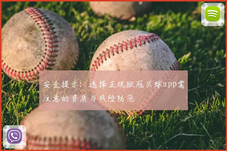 安全提示：选择正规欧冠买球app需注意的资质与风险防范