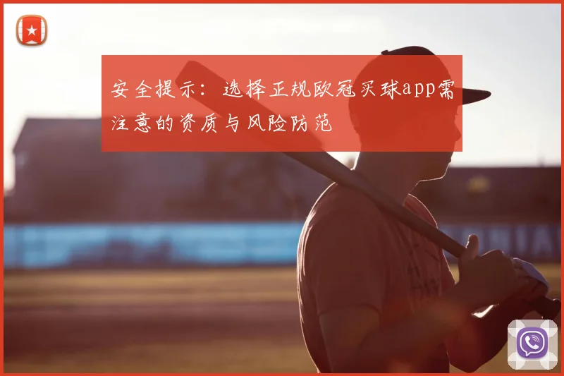 安全提示：选择正规欧冠买球app需注意的资质与风险防范